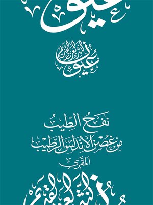 cover image of نفح الطيب من غصن الأندلس الرطيب